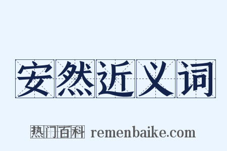 安然近义词是什么意思的图片